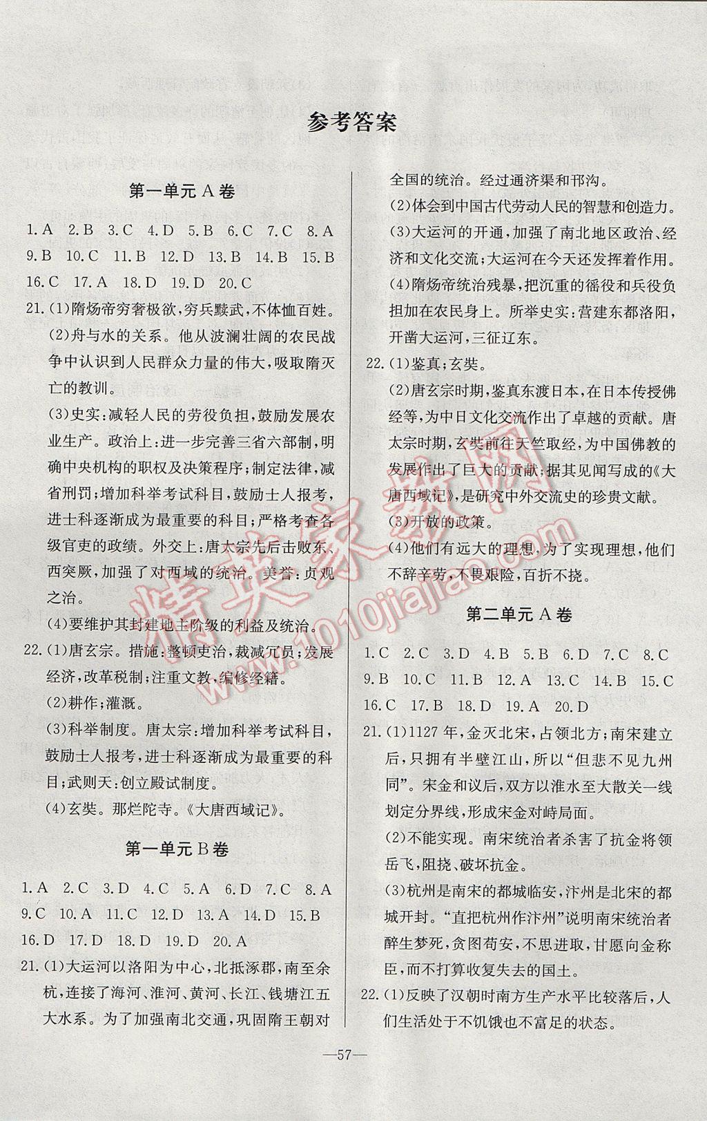 2017年精彩考評單元測評卷七年級中國歷史下冊人教版 參考答案第1頁