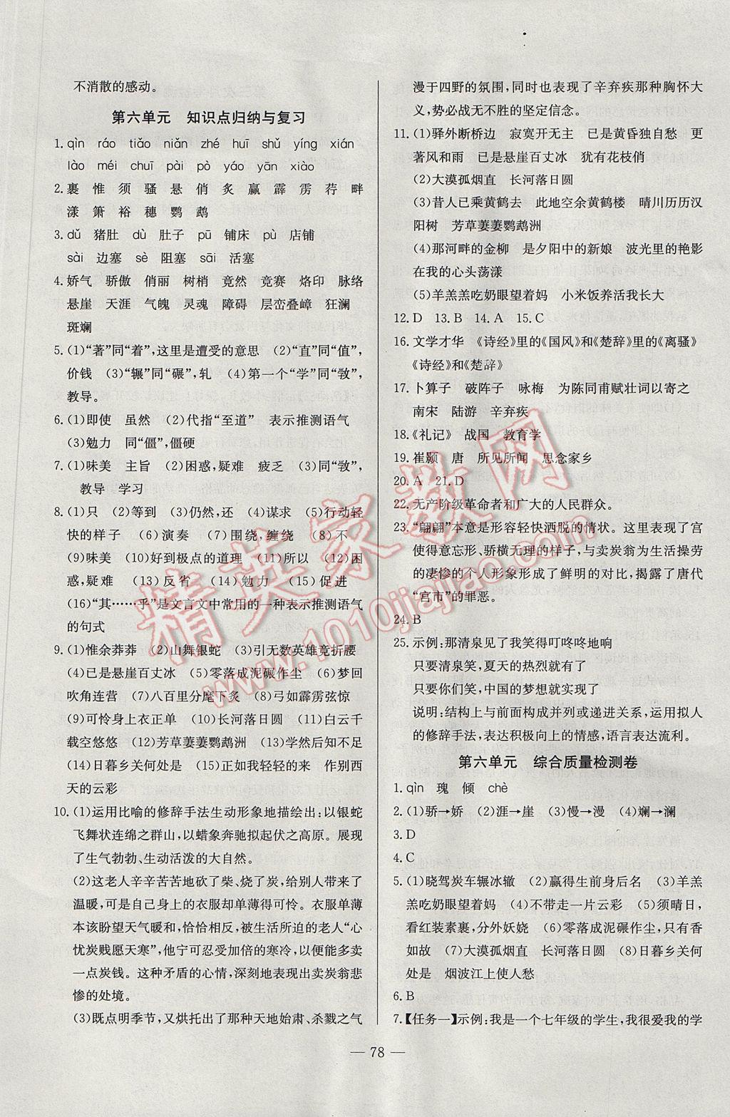 2017年精彩考評(píng)單元測(cè)評(píng)卷七年級(jí)語(yǔ)文下冊(cè)江蘇版 參考答案第10頁(yè)