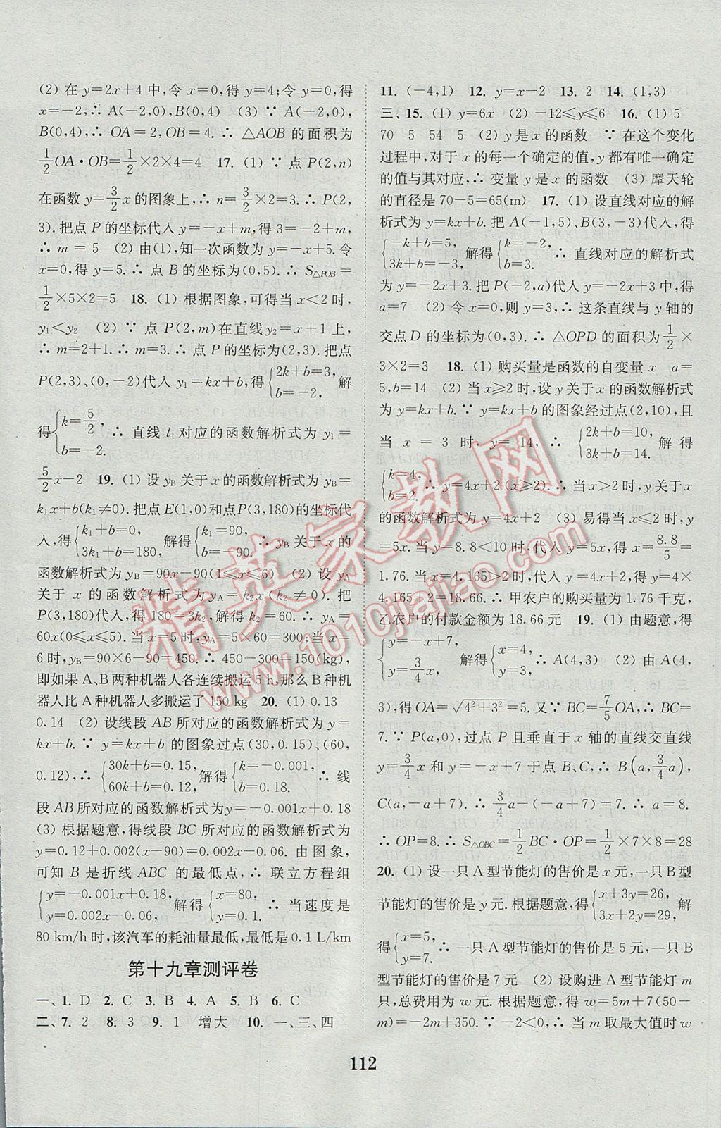 2017年通城學(xué)典初中全程測評卷八年級數(shù)學(xué)下冊人教版 參考答案第8頁