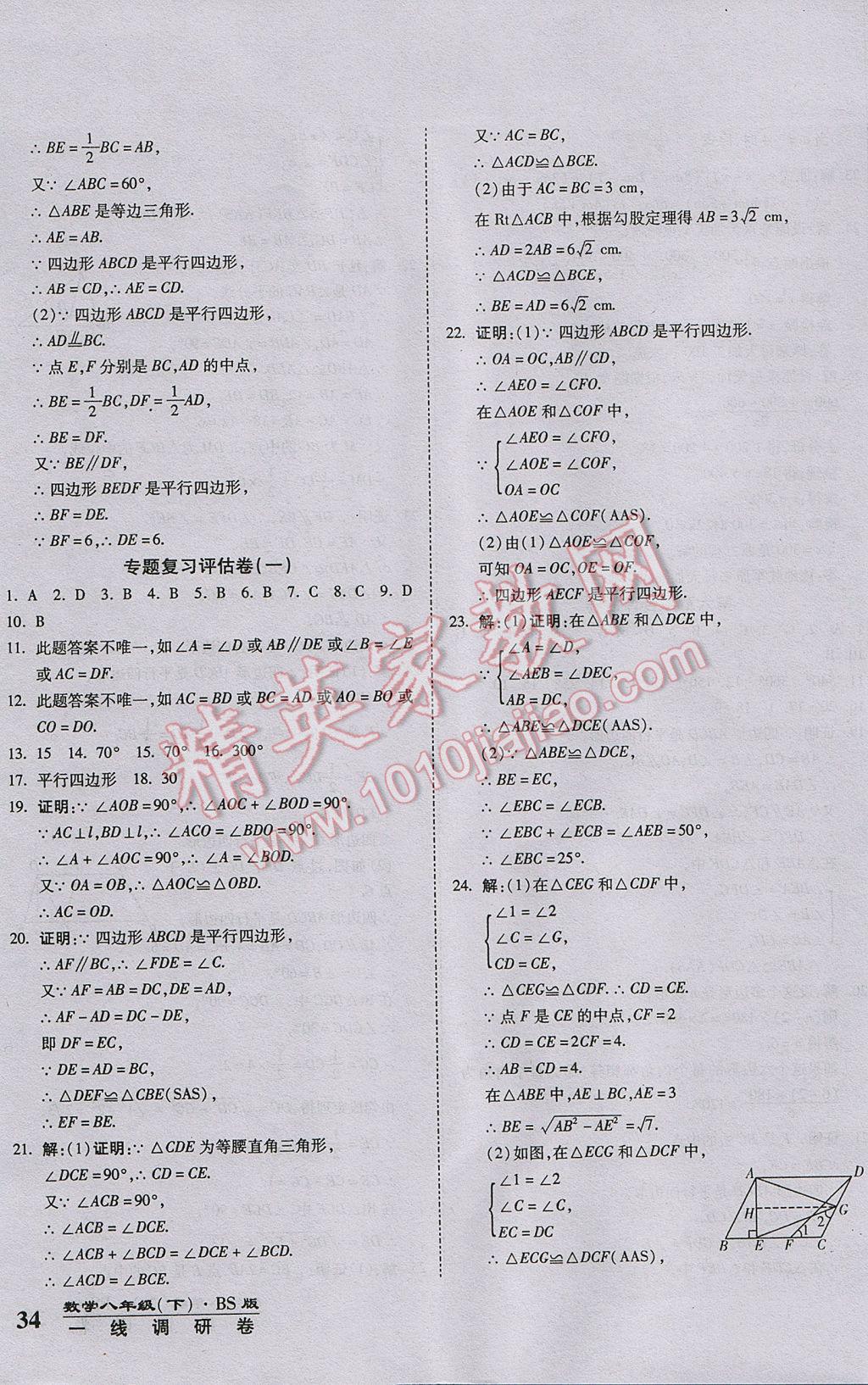 2017年一线调研卷八年级数学下册北师大版 参考答案第7页