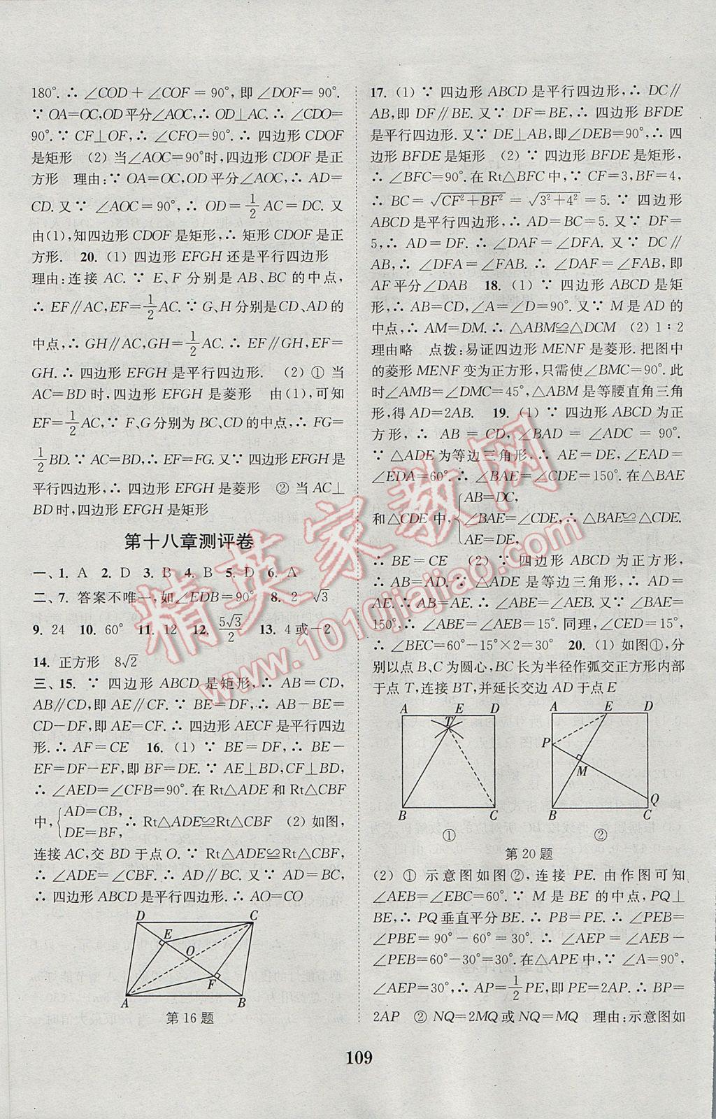 2017年通城學典初中全程測評卷八年級數(shù)學下冊人教版 參考答案第5頁