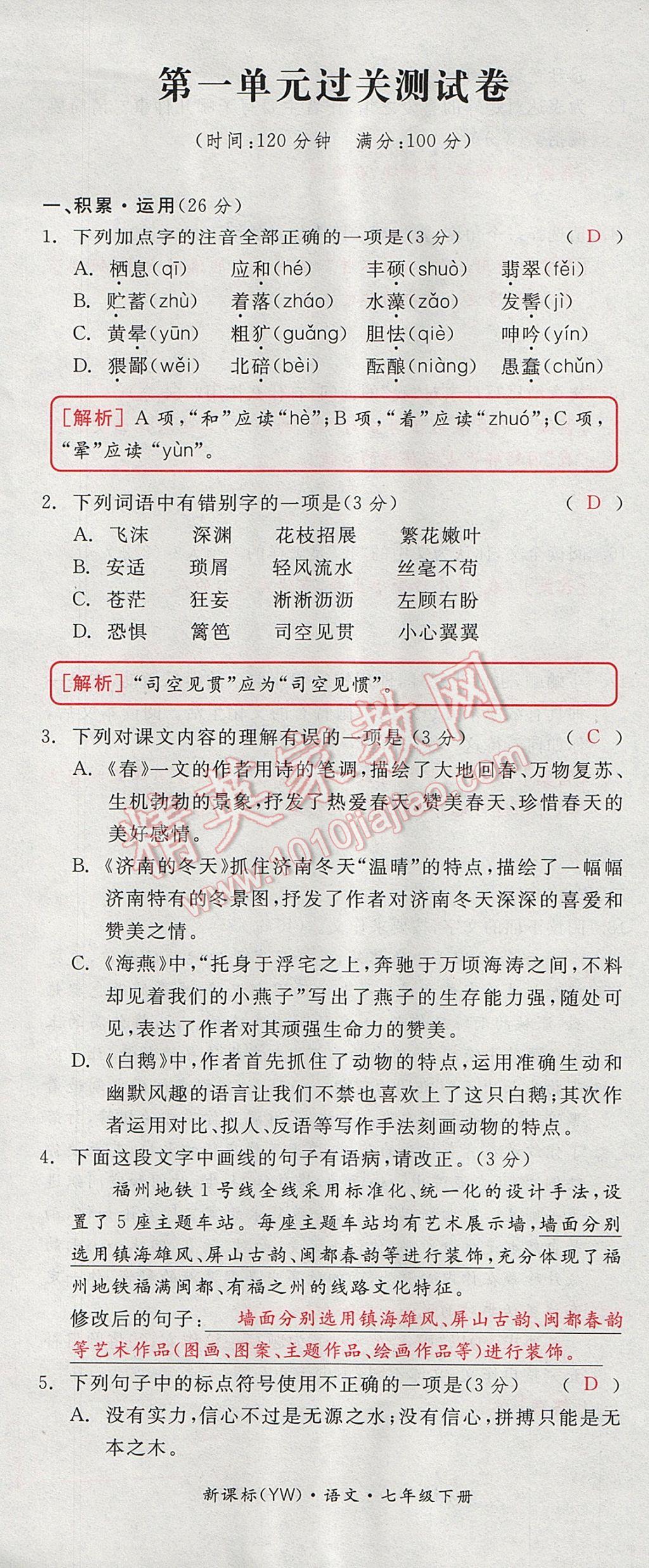 2017年全品小复习七年级语文下册语文版 参考答案第1页