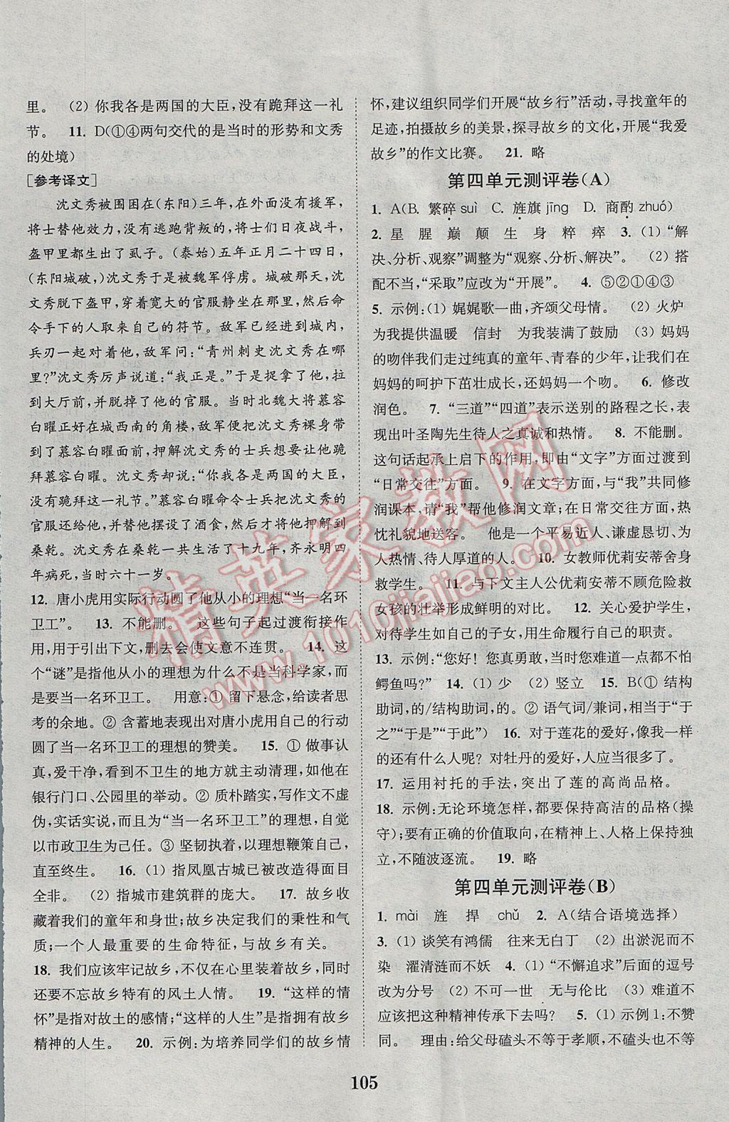 2017年通城學(xué)典初中全程測評卷七年級語文下冊人教版 參考答案第5頁