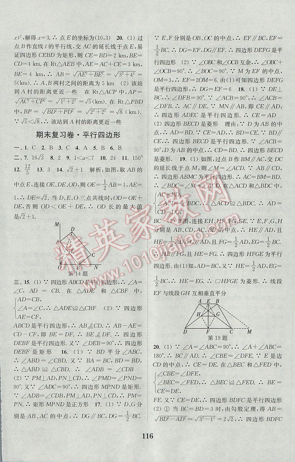 2017年通城學(xué)典初中全程測評卷八年級數(shù)學(xué)下冊人教版 參考答案第12頁