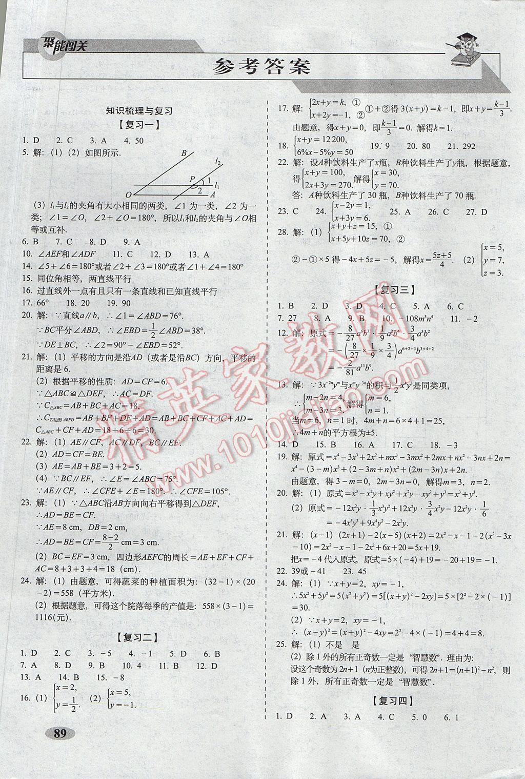 2017年聚能闯关期末复习冲刺卷七年级数学下册浙教版 参考答案第1页