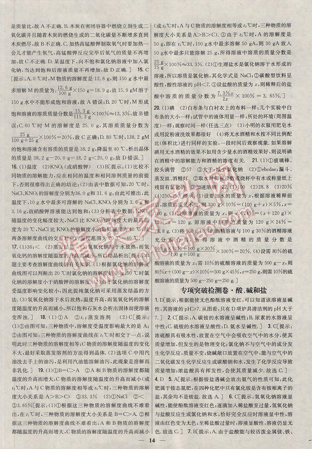 2017年新教材完全考卷九年級化學(xué)下冊粵科版 參考答案第14頁