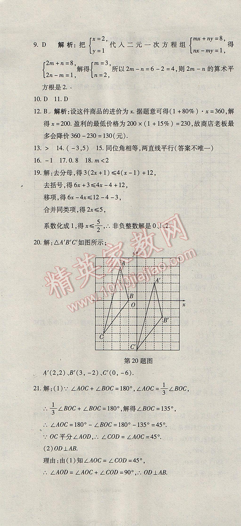 2017年奪冠沖刺卷七年級數(shù)學(xué)下冊人教版 參考答案第13頁