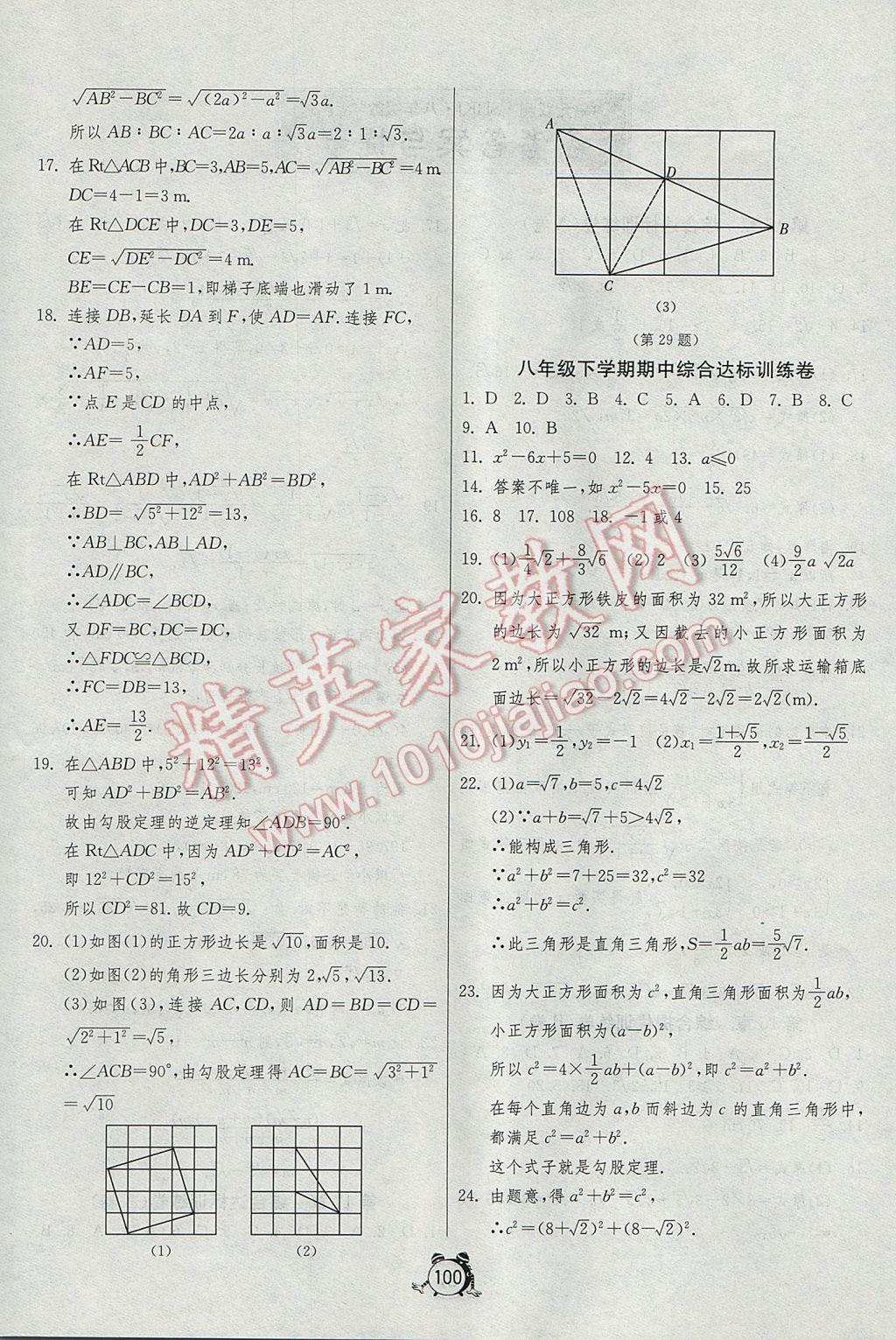 2017年單元雙測全程提優(yōu)測評卷八年級數(shù)學(xué)下冊滬科版 參考答案第4頁