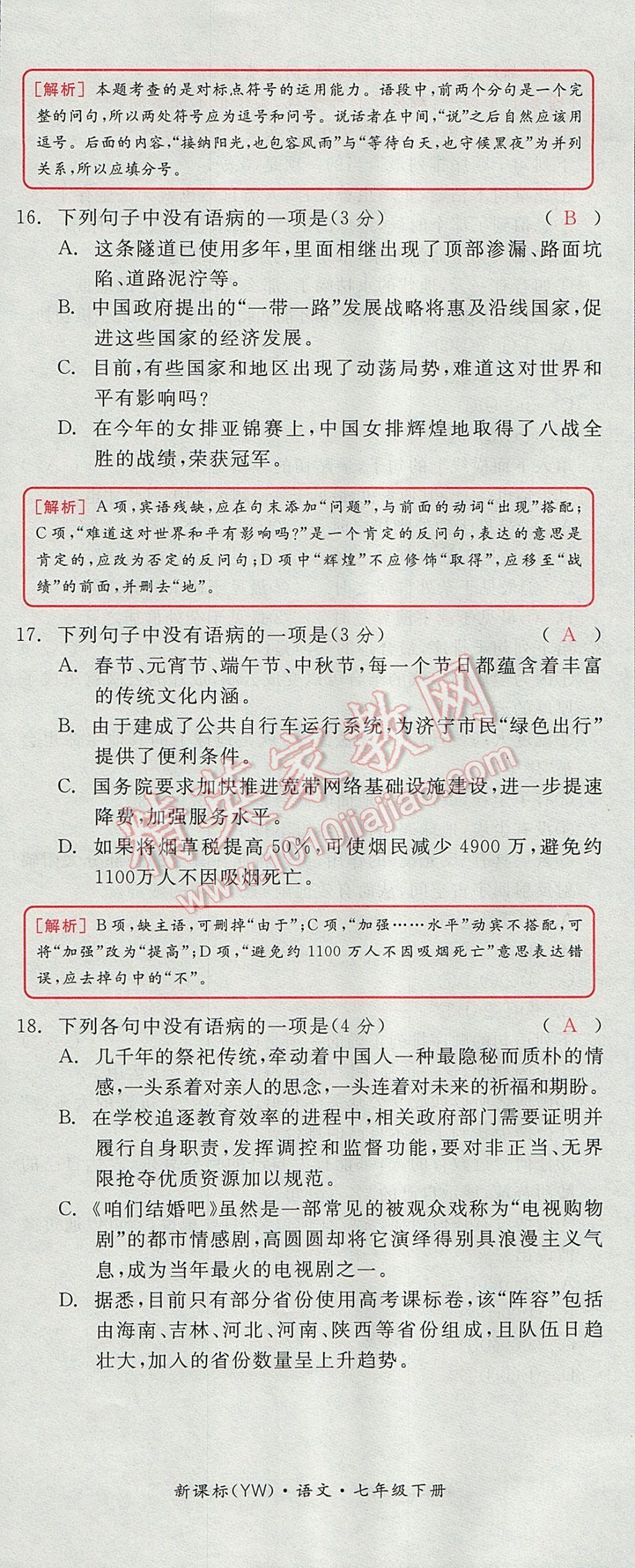 2017年全品小復(fù)習(xí)七年級語文下冊語文版 參考答案第71頁