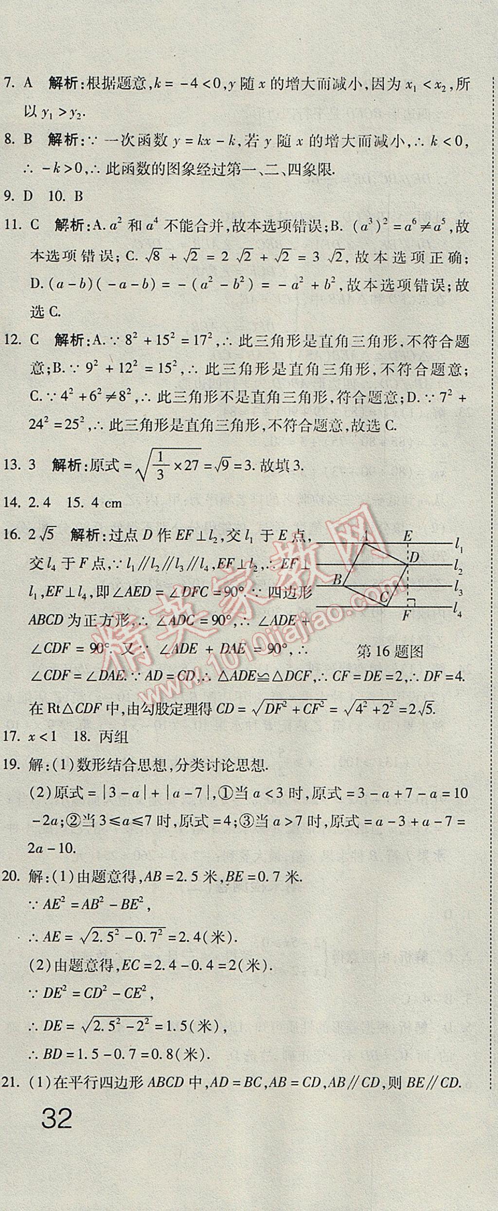 2017年奪冠沖刺卷八年級數(shù)學下冊人教版 參考答案第16頁