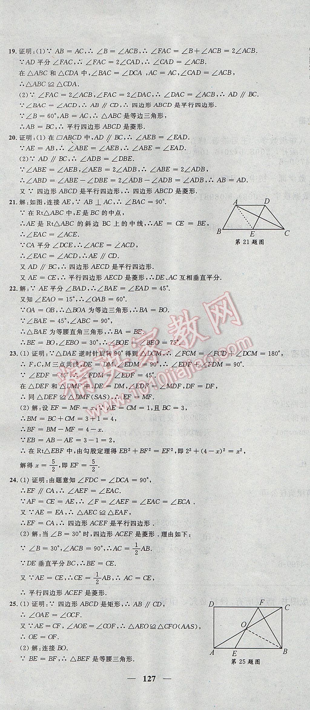 2017年王后雄黃岡密卷八年級數(shù)學(xué)下冊滬科版 參考答案第19頁