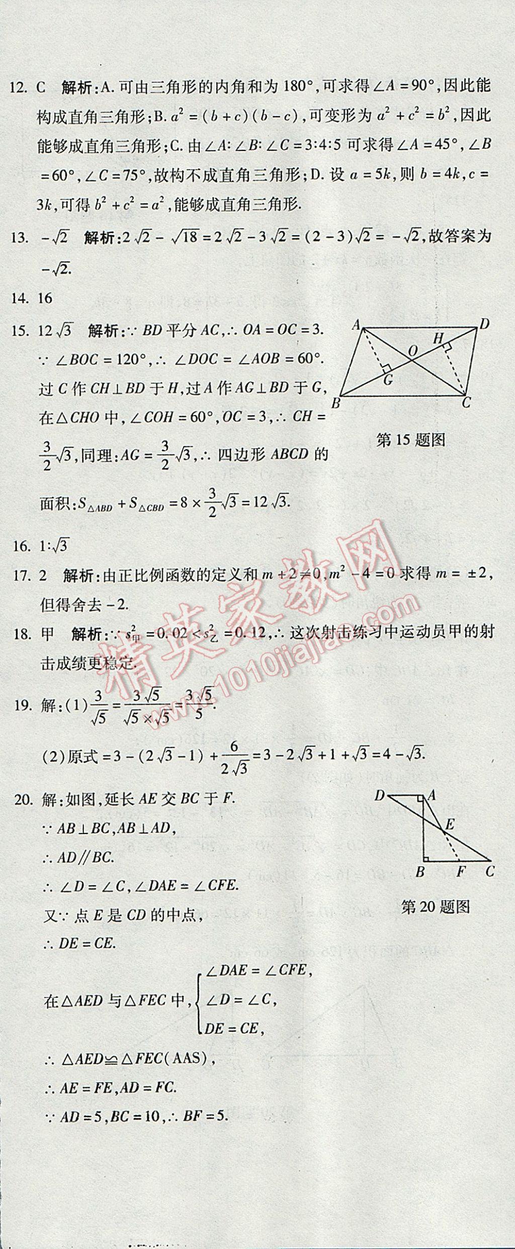 2017年奪冠沖刺卷八年級數(shù)學(xué)下冊人教版 參考答案第24頁