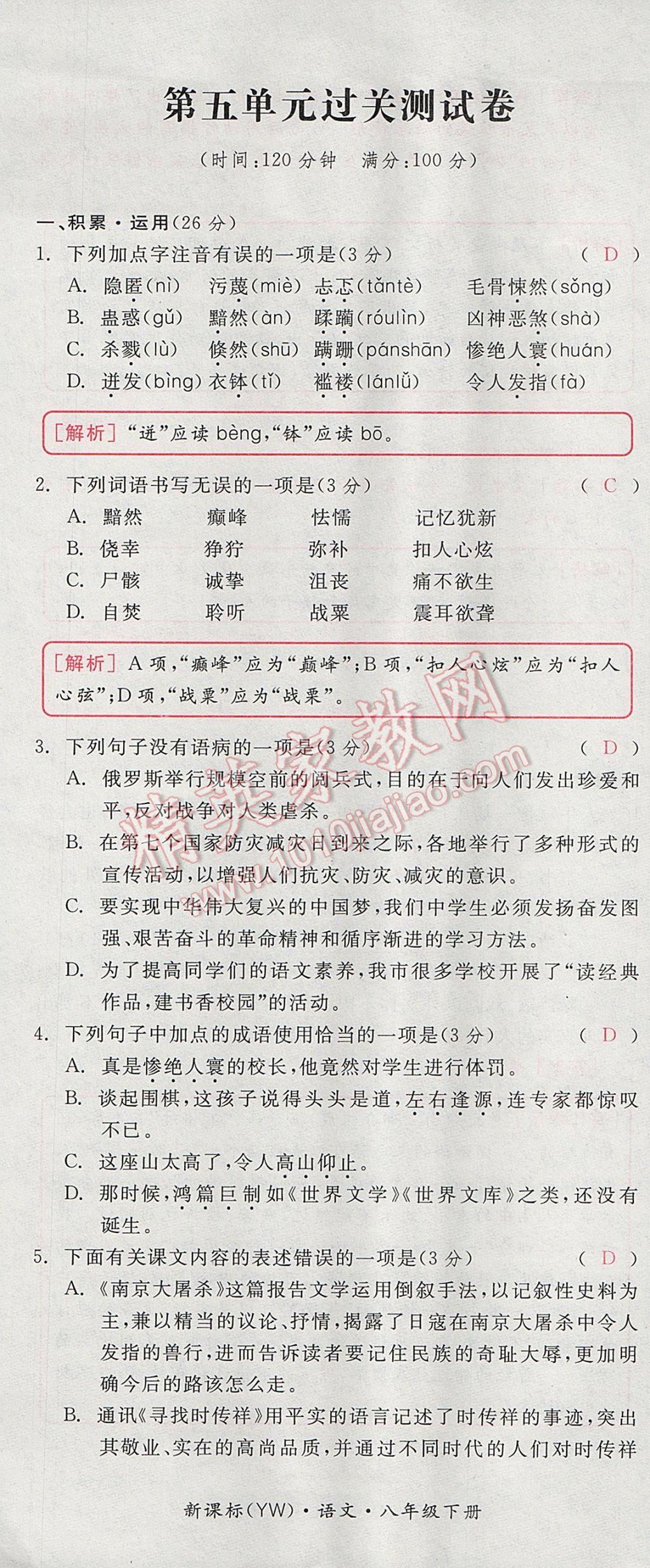 2017年全品小復習八年級語文下冊語文版 參考答案第25頁