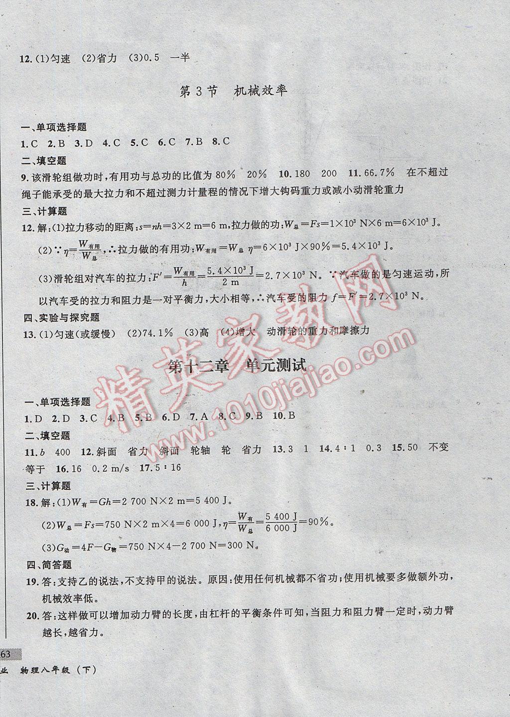 2017年無敵戰(zhàn)卷課時作業(yè)八年級物理下冊 參考答案第18頁