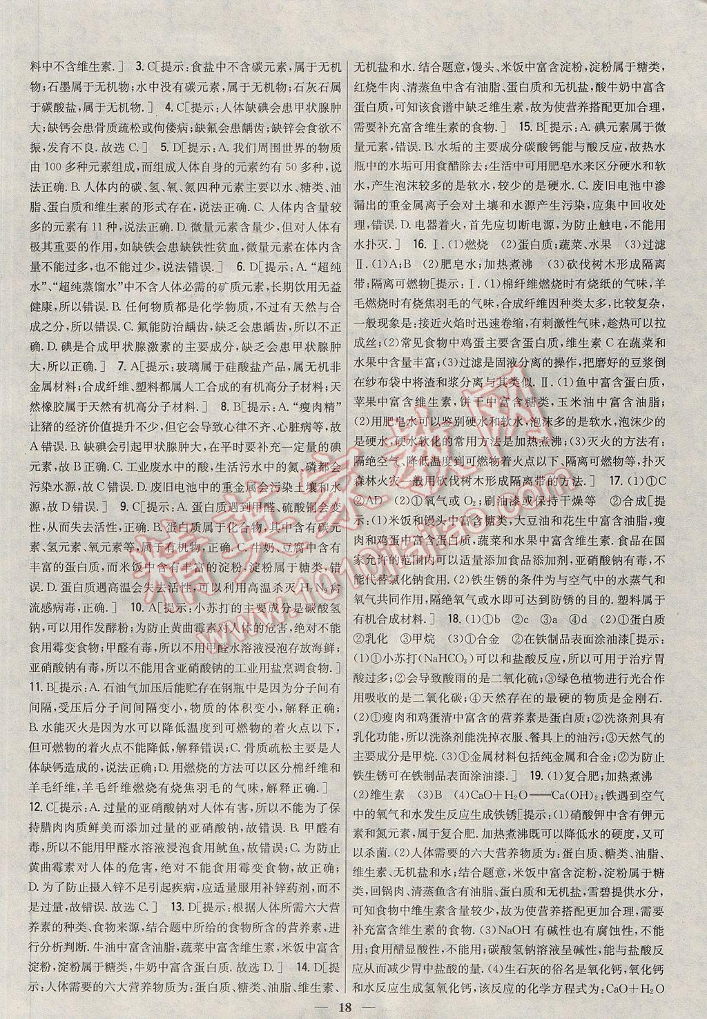 2017年新教材完全考卷九年級(jí)化學(xué)下冊粵科版 參考答案第18頁