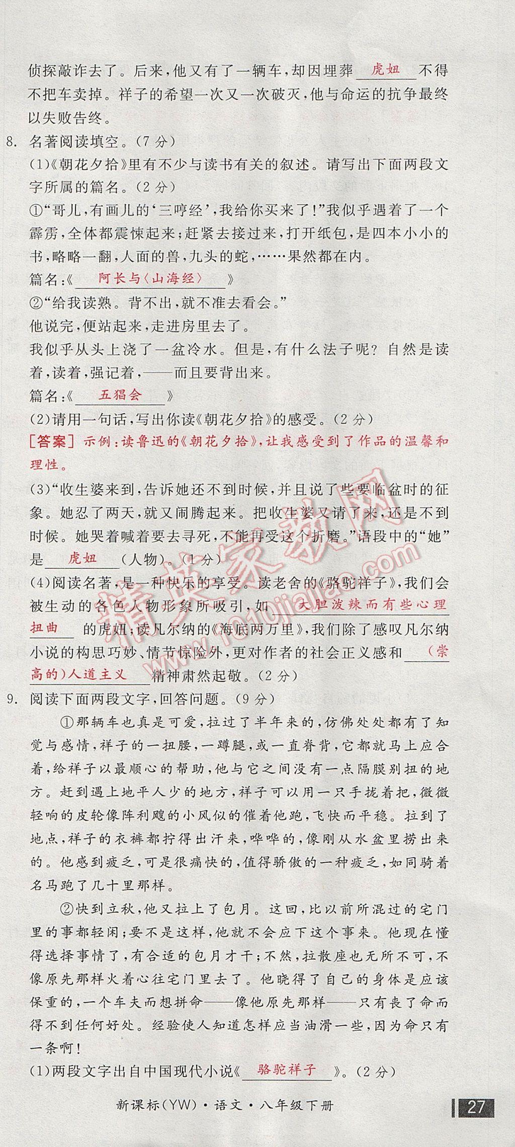 2017年全品小复习八年级语文下册语文版 参考答案第81页