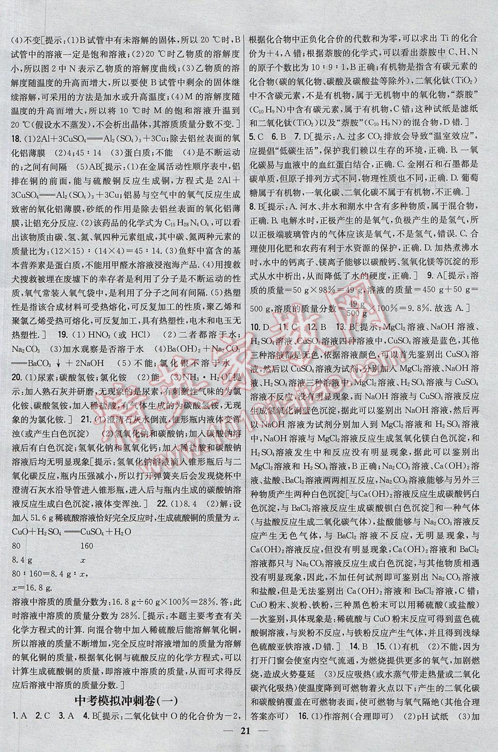 2017年新教材完全考卷九年級化學(xué)下冊粵科版 參考答案第21頁