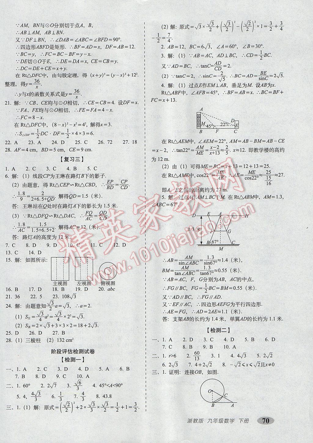 2017年聚能闯关期末复习冲刺卷九年级数学下册浙教版 参考答案第2页