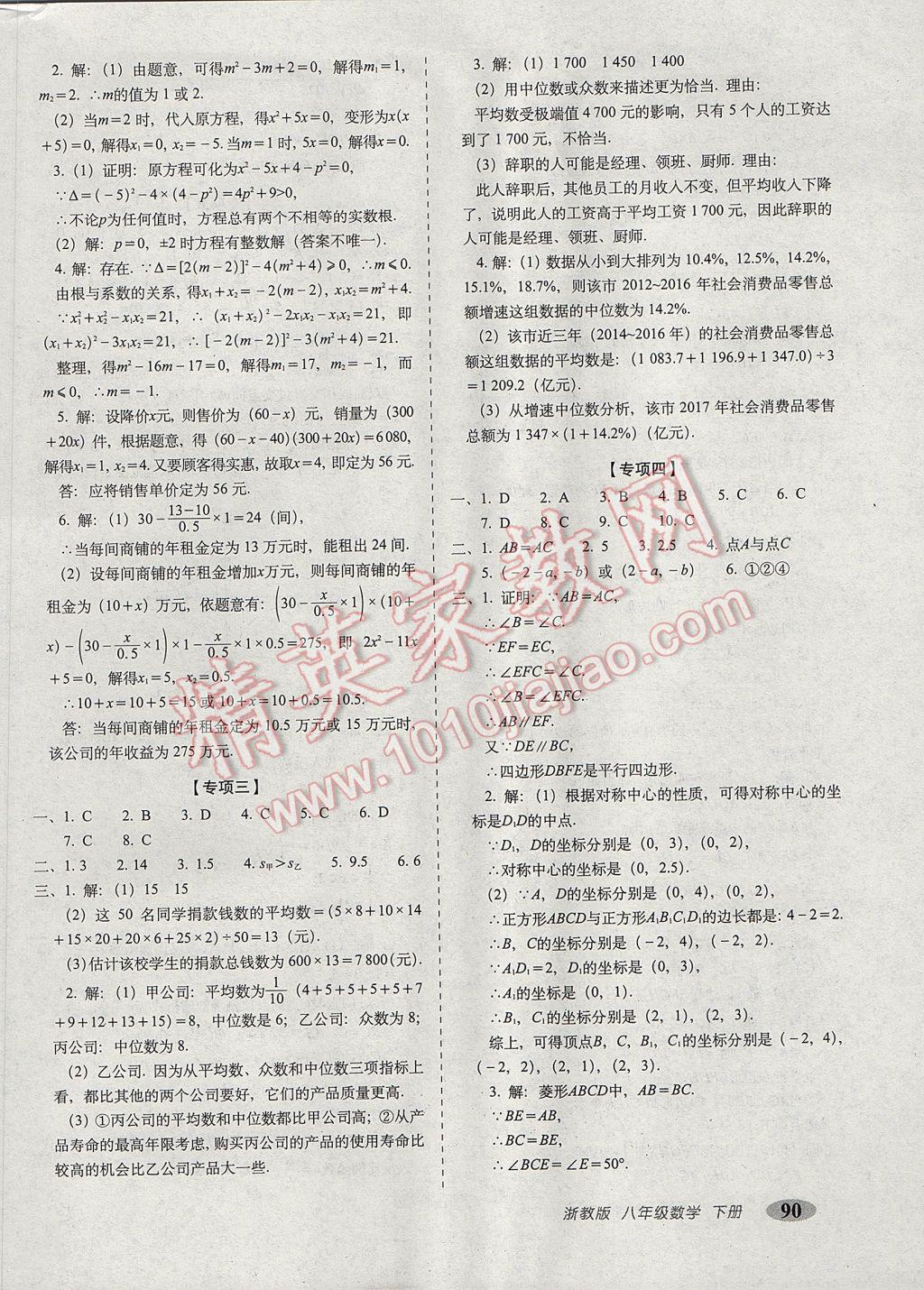 2017年聚能闖關期末復習沖刺卷八年級數(shù)學下冊浙教版 參考答案第10頁