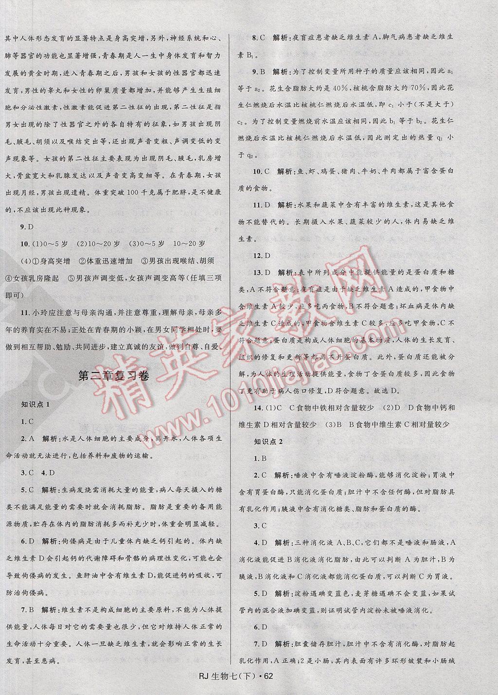 2017年夺冠百分百初中优化测试卷七年级生物下册人教版 参考答案第2页