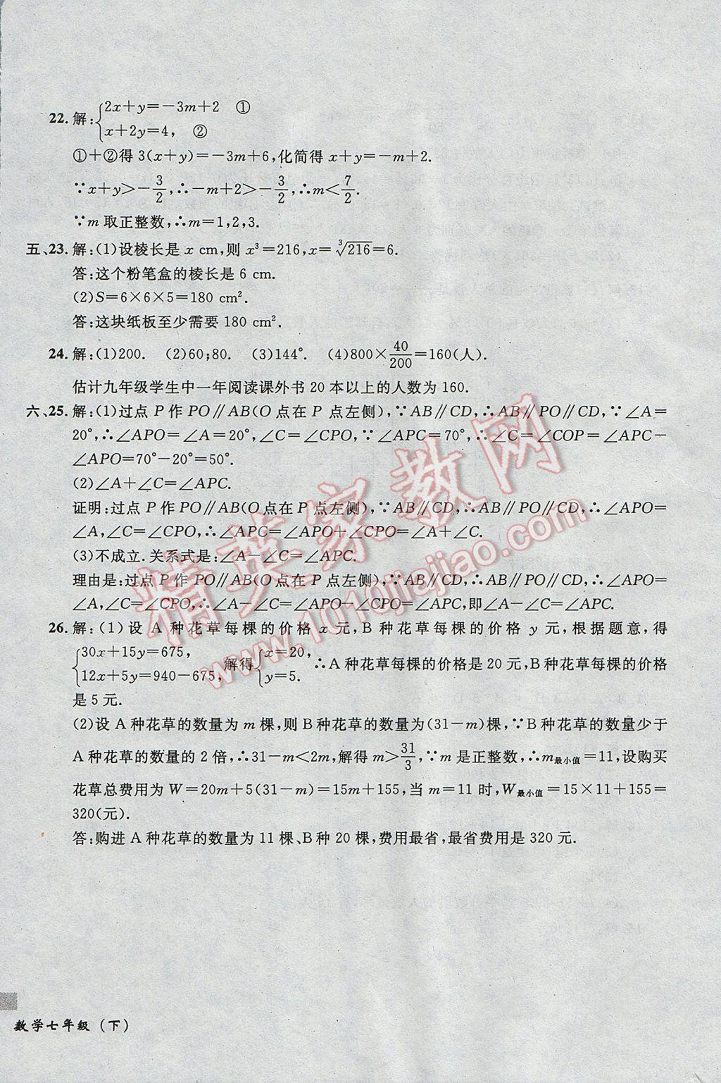 2017年無敵戰(zhàn)卷課時作業(yè)七年級數(shù)學下冊人教版 參考答案第36頁