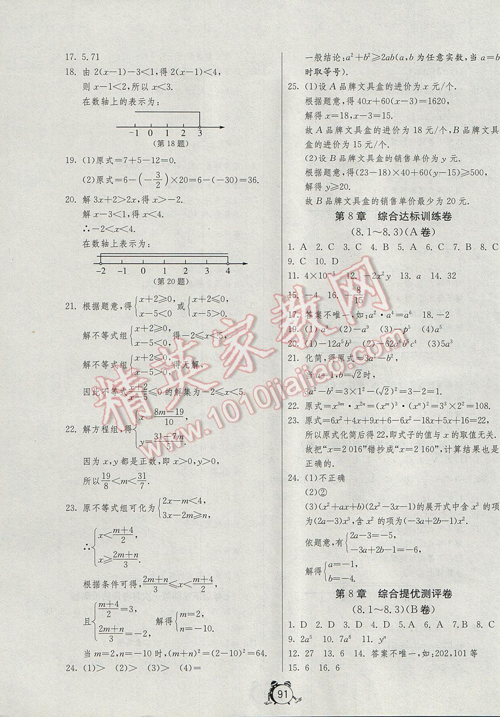 2017年單元雙測全程提優(yōu)測評卷七年級數(shù)學下冊滬科版 參考答案第3頁