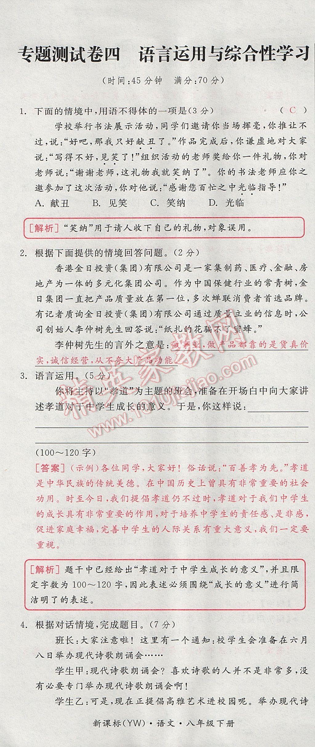 2017年全品小复习八年级语文下册语文版 参考答案第85页