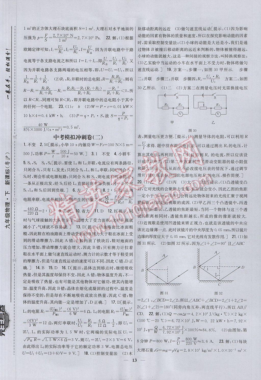 2017年新教材完全考卷九年級(jí)物理下冊(cè)粵滬版 參考答案第13頁