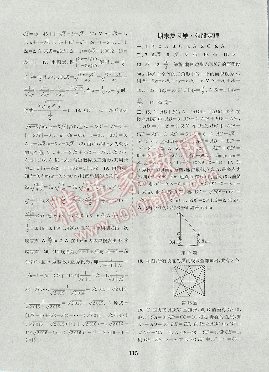 2017年通城學典初中全程測評卷八年級數(shù)學下冊人教版 參考答案第11頁