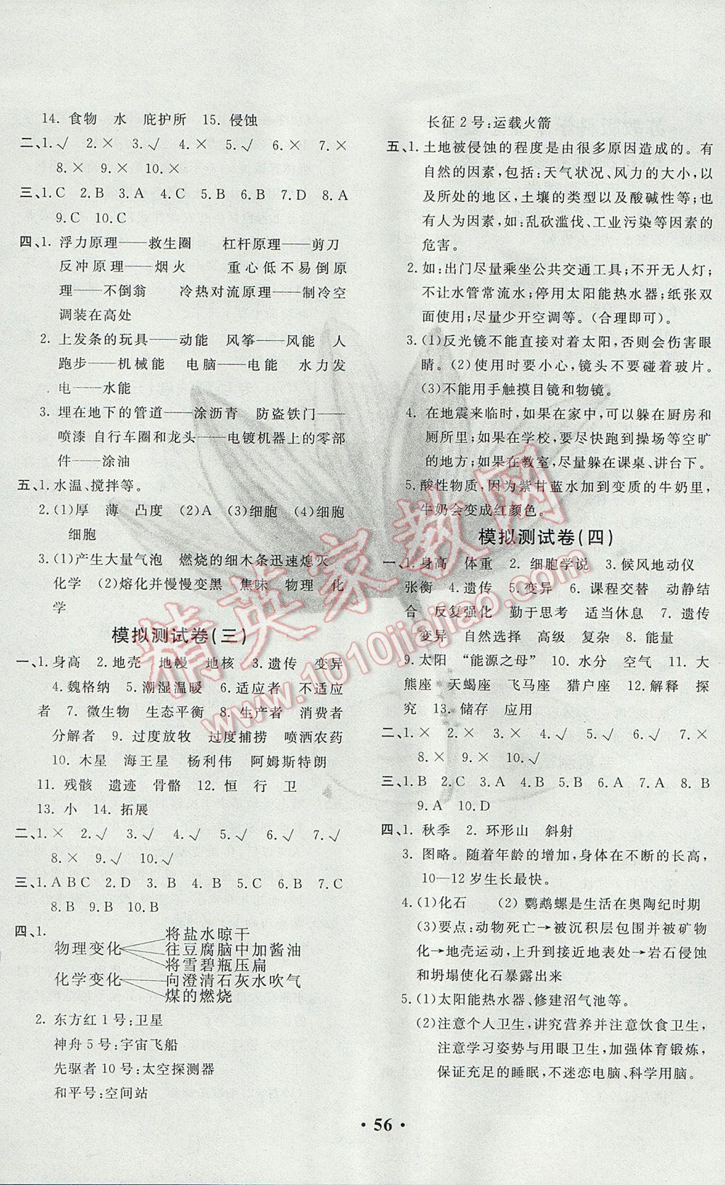 2017年小學(xué)畢業(yè)總復(fù)習(xí)綜合測(cè)試卷科學(xué)蘇教版 參考答案第4頁(yè)
