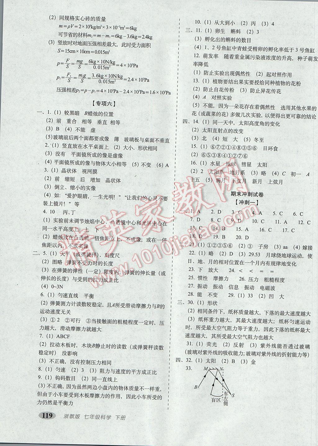 2017年聚能闯关期末复习冲刺卷七年级科学下册浙教版 参考答案第7页