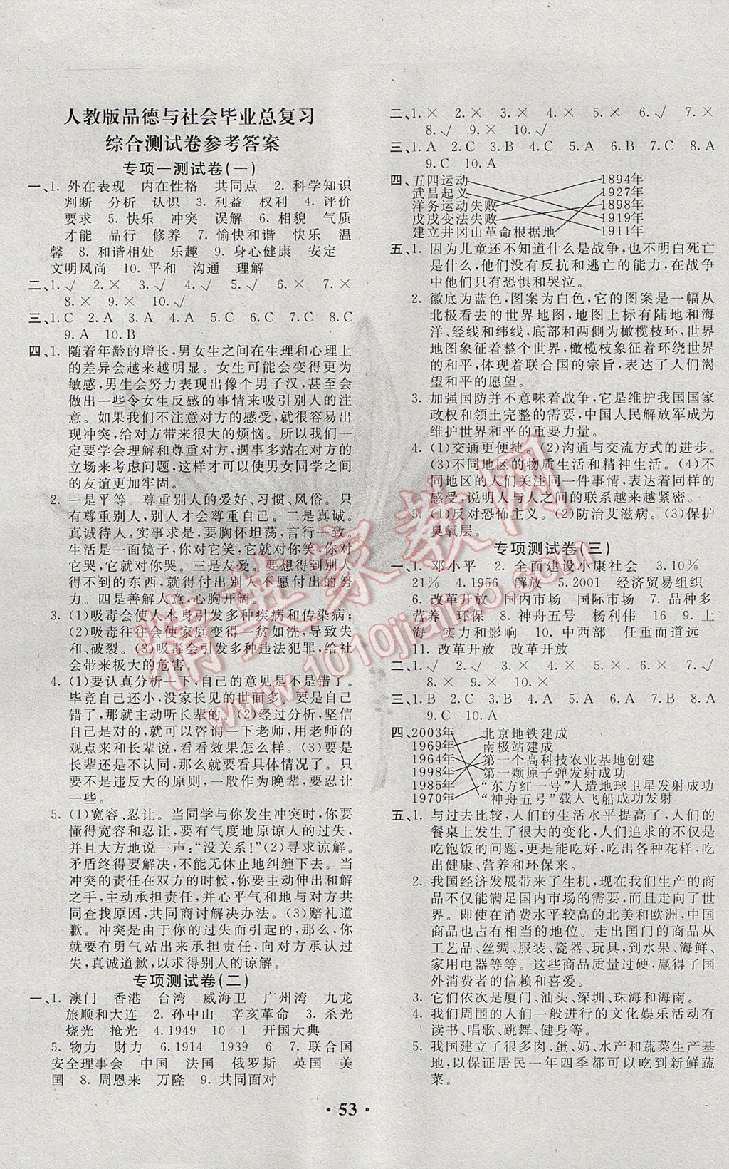 2017年小学毕业总复习综合测试卷品德与社会人教版 参考答案第1页