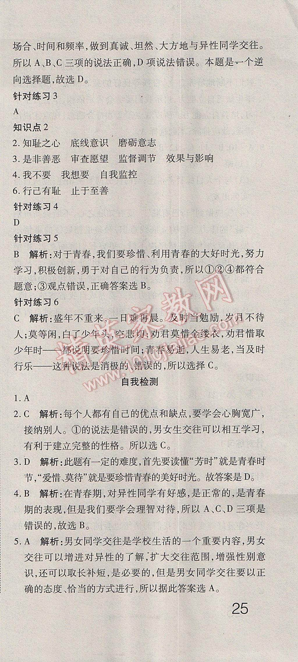 2017年奪冠沖刺卷七年級道德與法治下冊人教版 參考答案第3頁