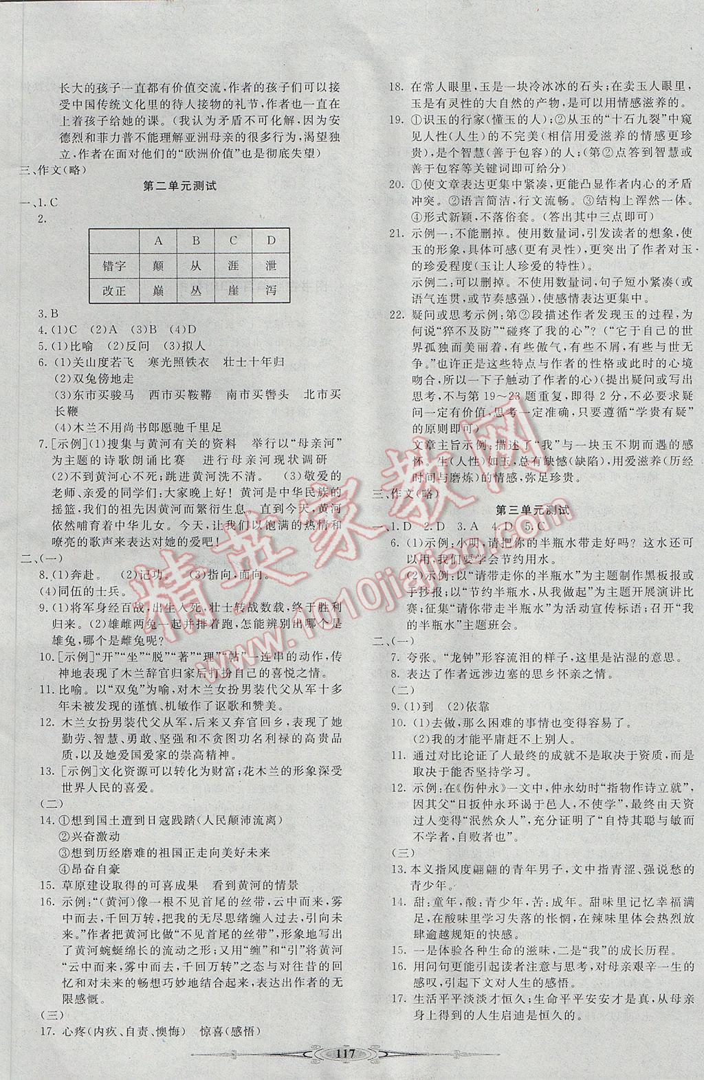 2017年贏在課堂全能好卷七年級語文下冊人教版 參考答案第5頁