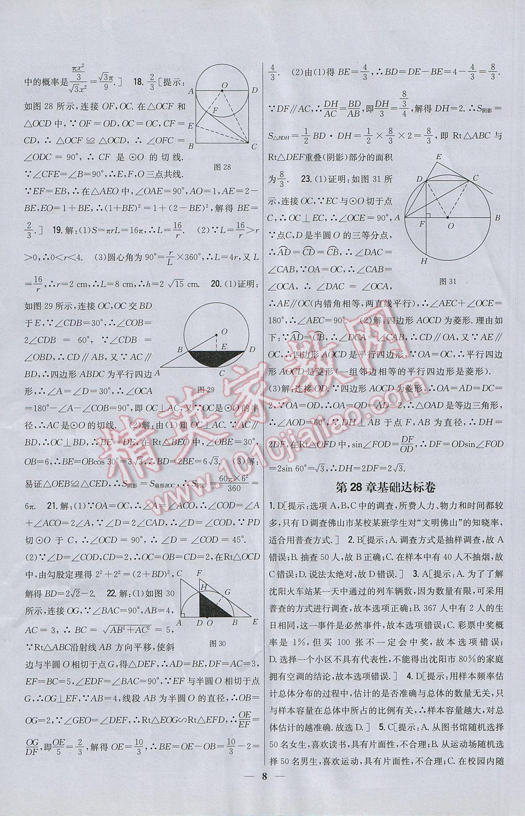 2017年新教材完全考卷九年級數(shù)學下冊華師大版 參考答案第8頁