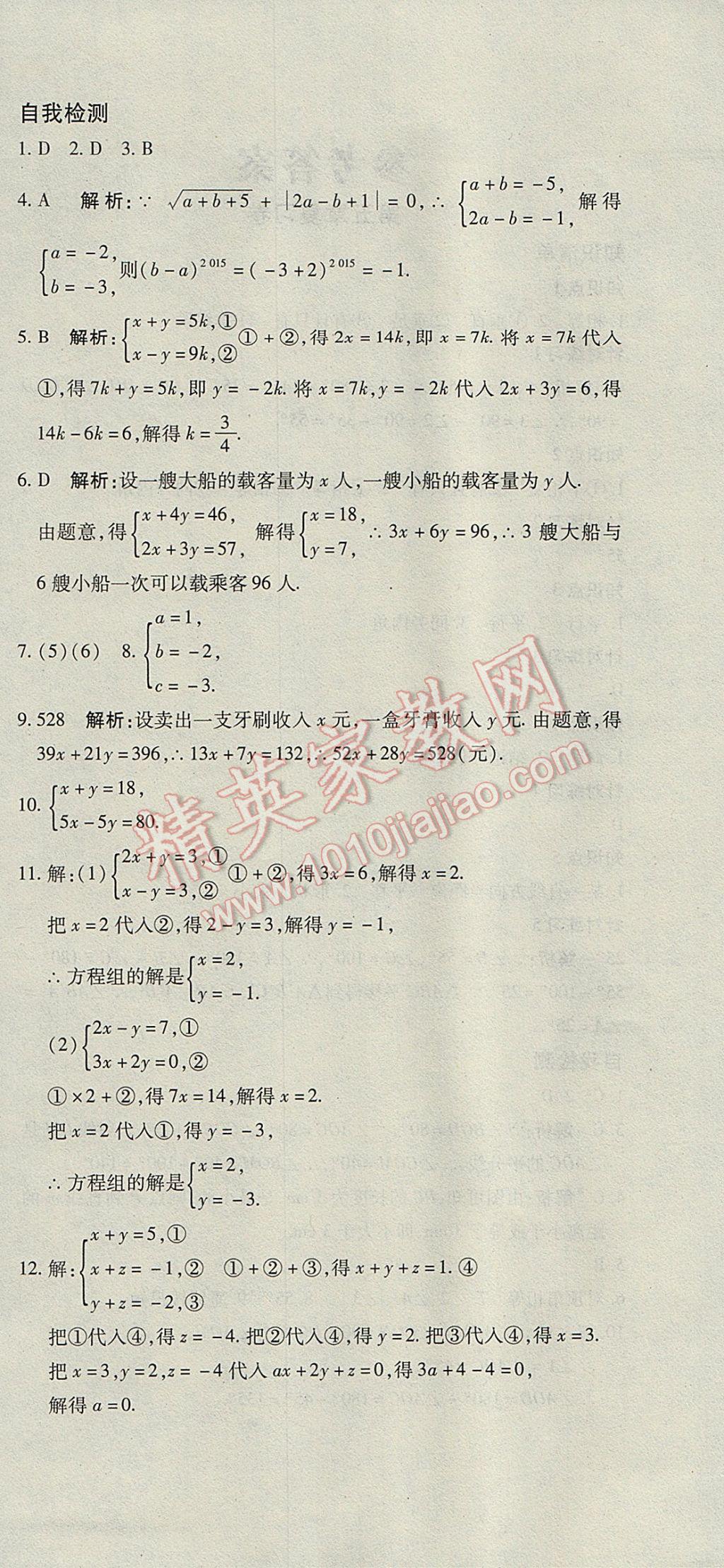 2017年奪冠沖刺卷七年級數(shù)學(xué)下冊人教版 參考答案第6頁