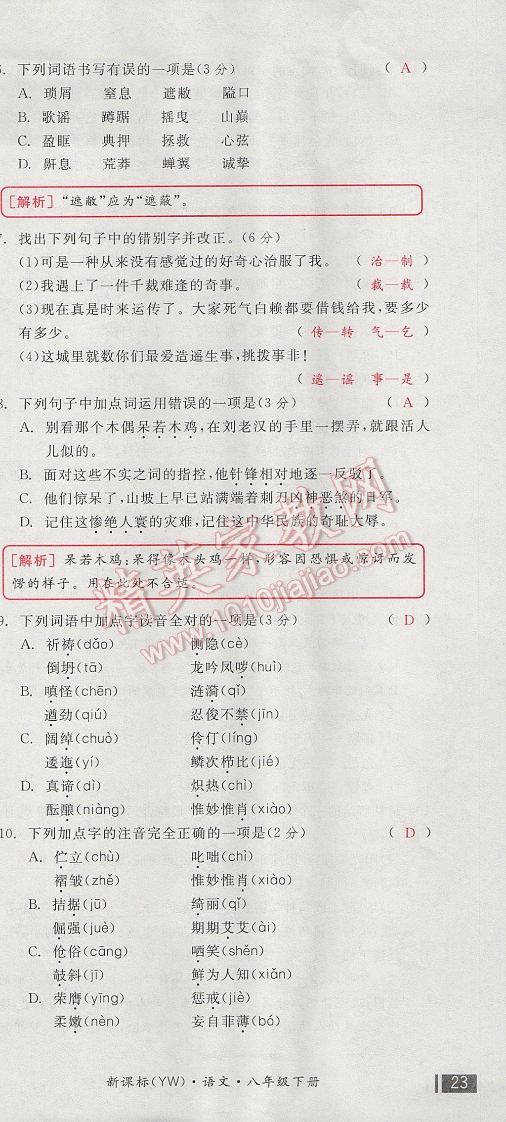 2017年全品小复习八年级语文下册语文版 参考答案第69页