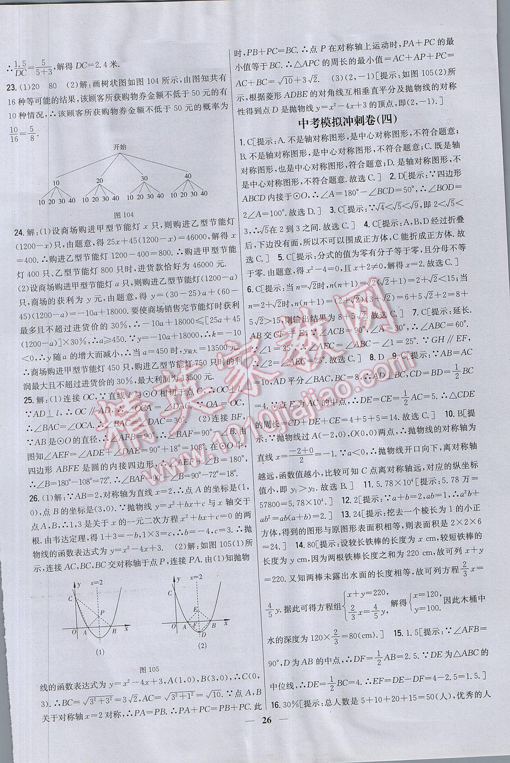 2017年新教材完全考卷九年級(jí)數(shù)學(xué)下冊(cè)北師大版 參考答案第26頁(yè)