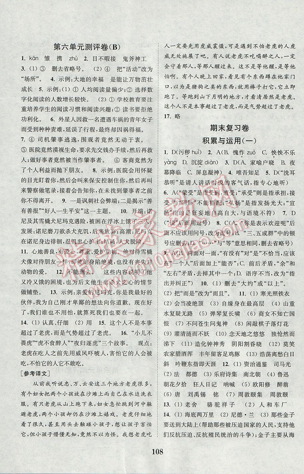 2017年通城學典初中全程測評卷七年級語文下冊人教版 參考答案第8頁