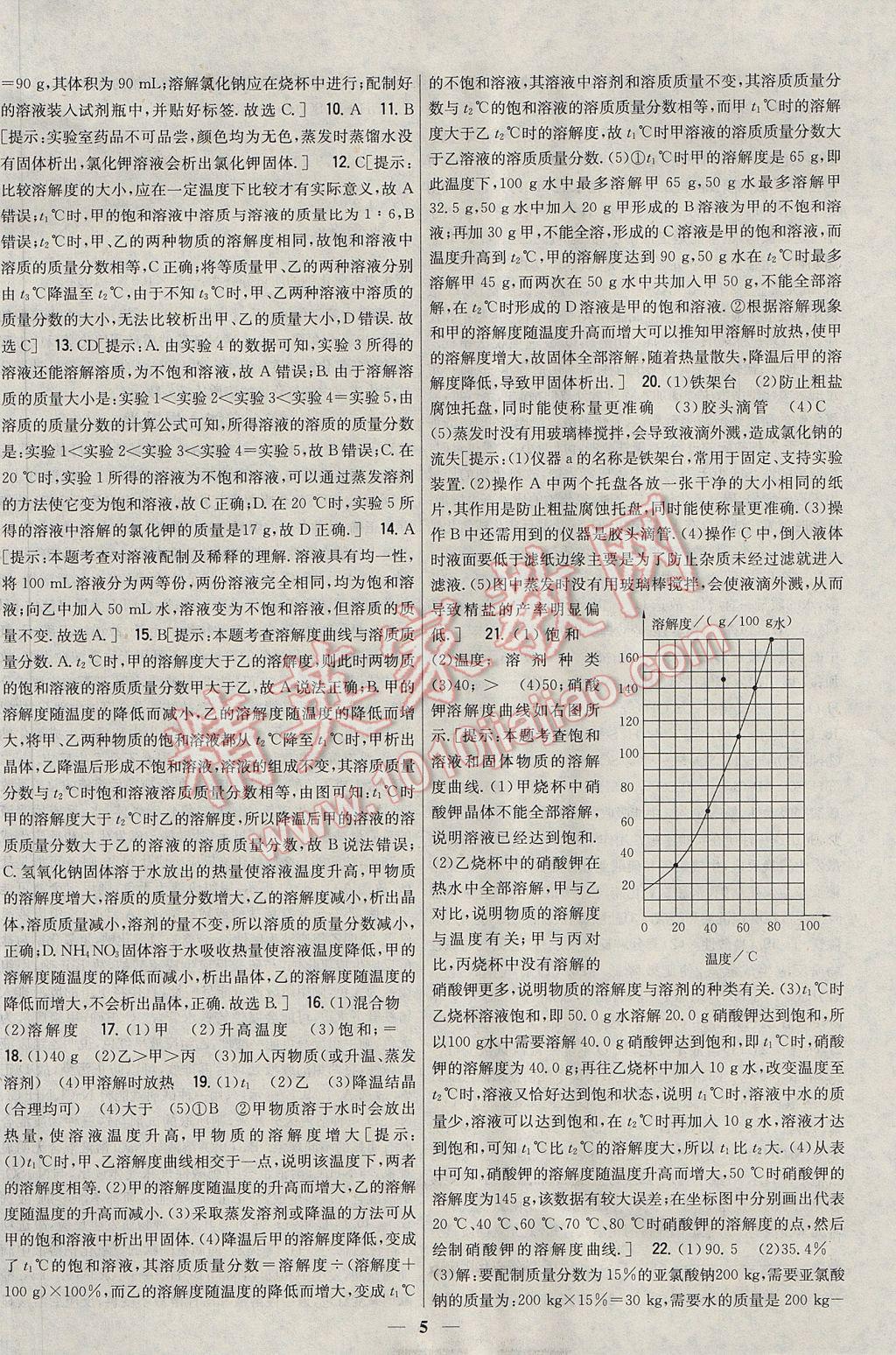 2017年新教材完全考卷九年級化學(xué)下冊粵科版 參考答案第5頁