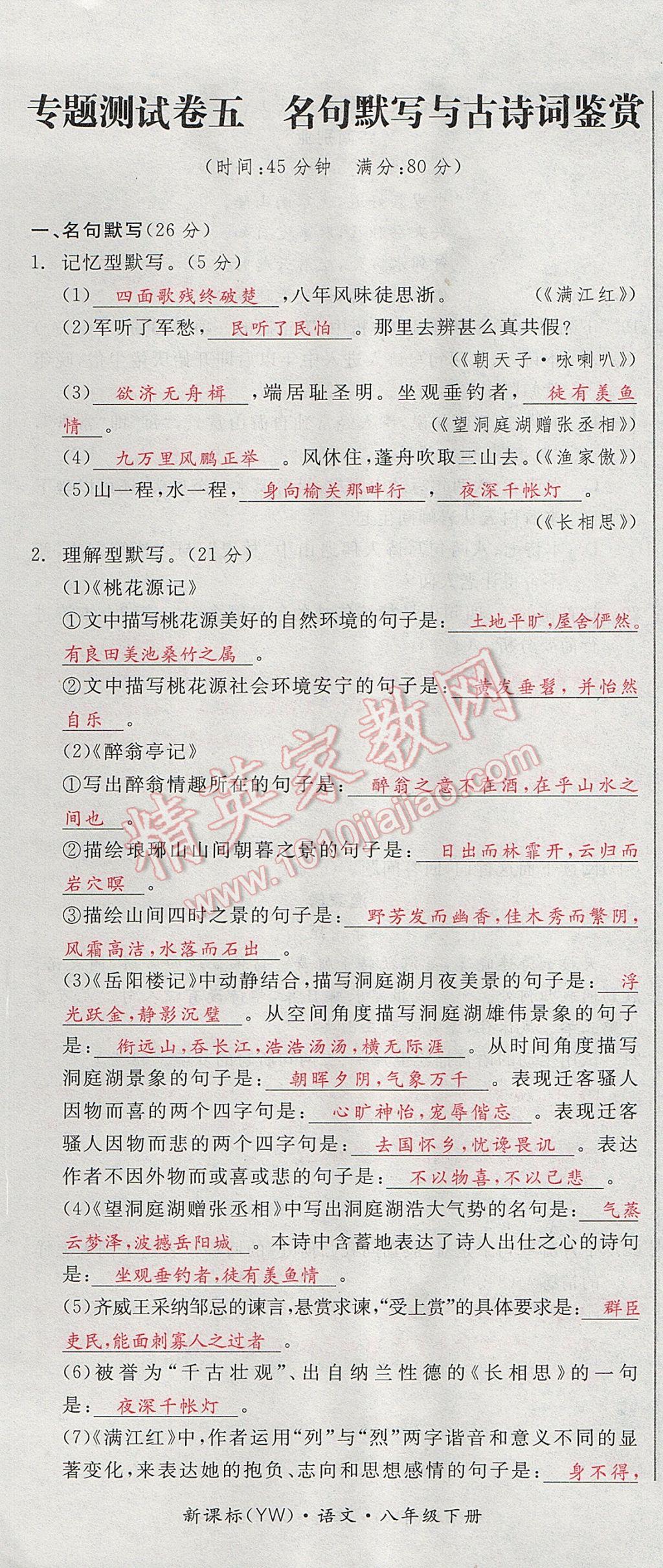 2017年全品小复习八年级语文下册语文版 参考答案第91页