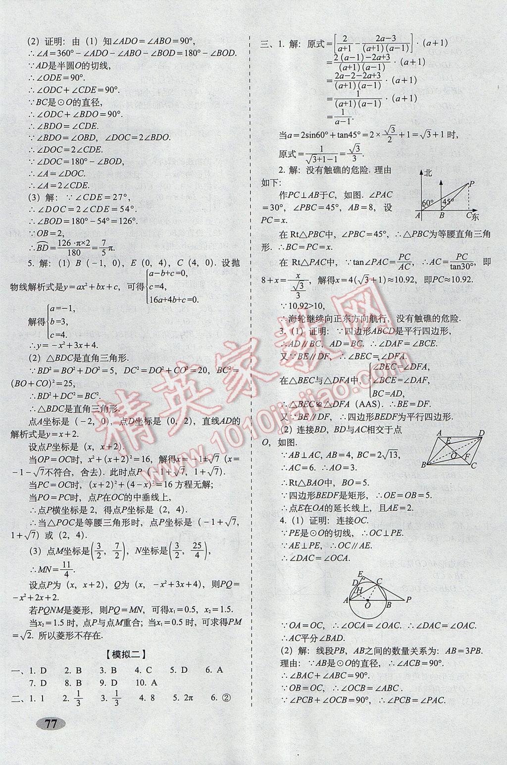 2017年聚能闯关期末复习冲刺卷九年级数学下册浙教版 参考答案第9页