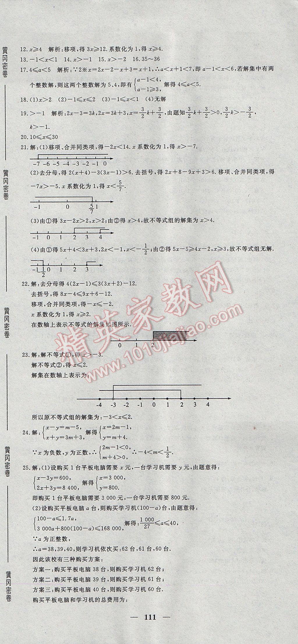 2017年王后雄黄冈密卷七年级数学下册沪科版 参考答案第3页