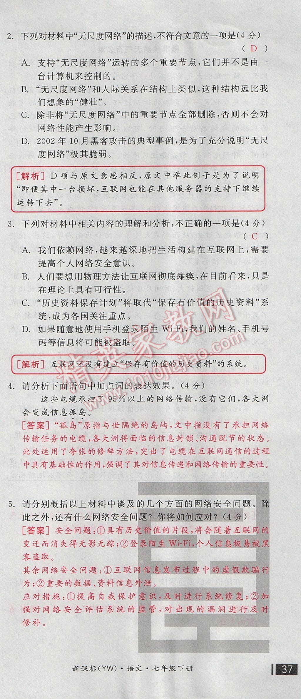 2017年全品小復習七年級語文下冊語文版 參考答案第111頁