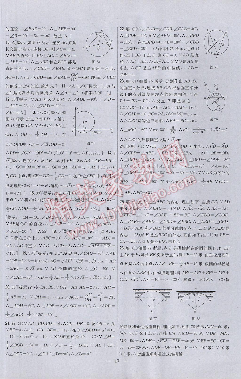 2017年新教材完全考卷九年級數(shù)學(xué)下冊北師大版 參考答案第17頁