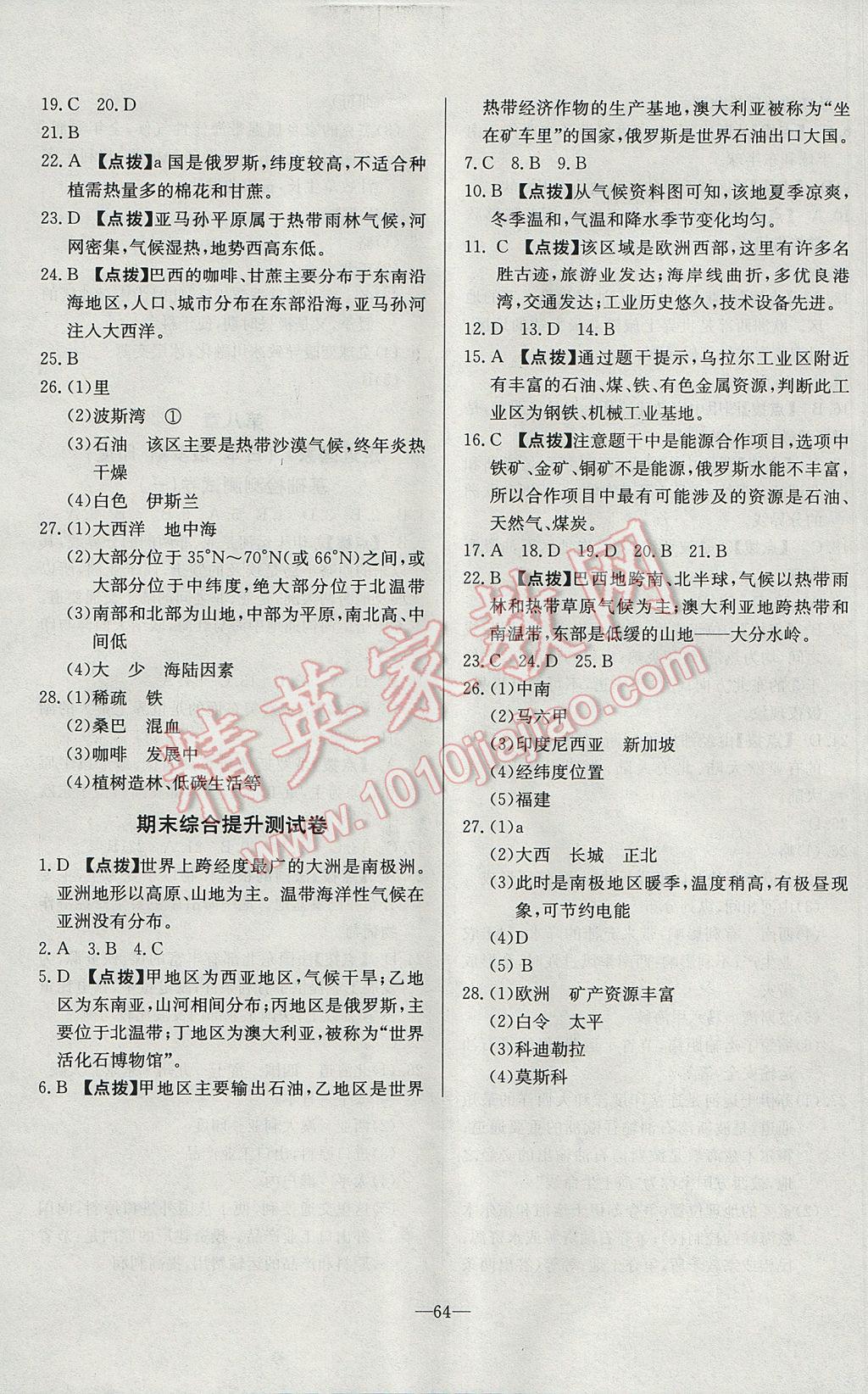 2017年精彩考評單元測評卷七年級地理下冊湘教版 參考答案第8頁