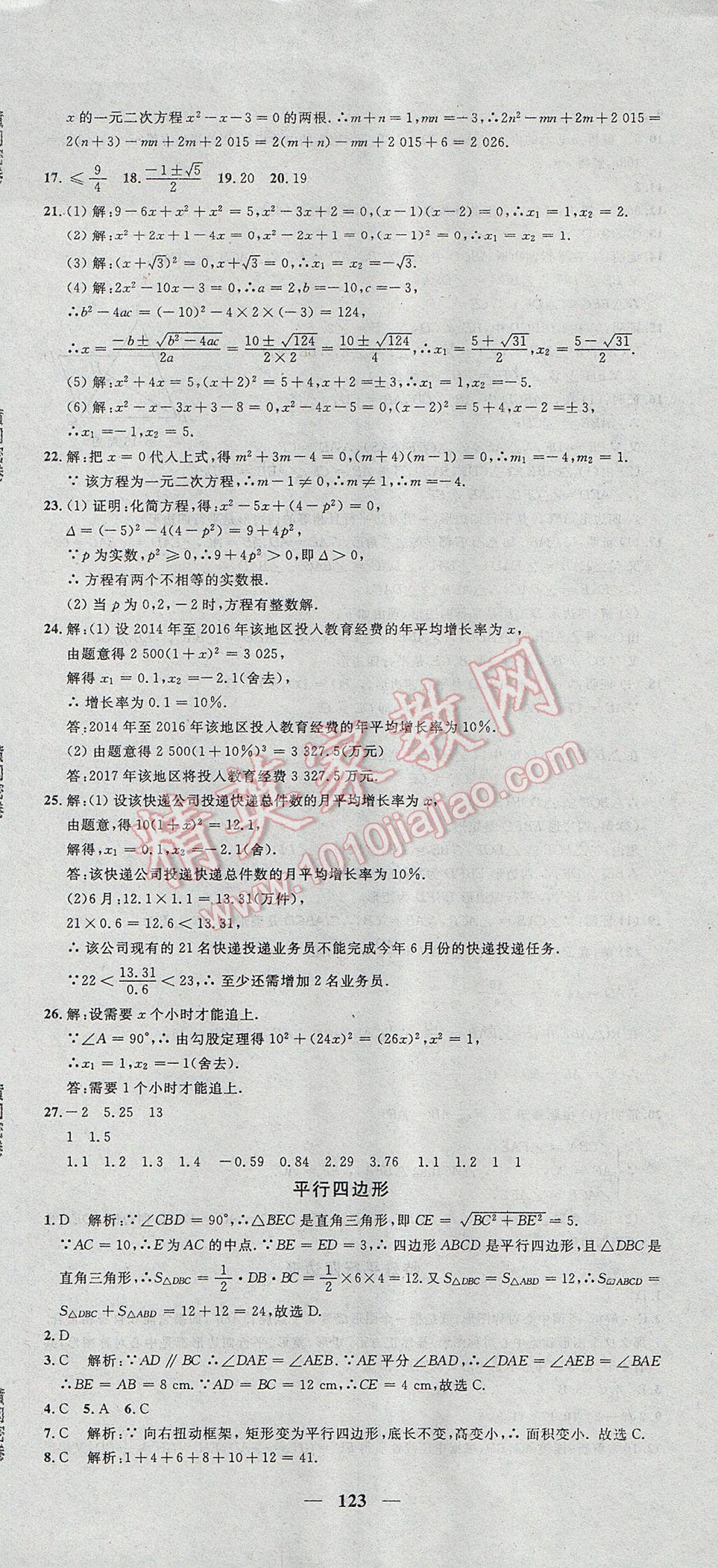 2017年王后雄黃岡密卷八年級數(shù)學(xué)下冊滬科版 參考答案第15頁