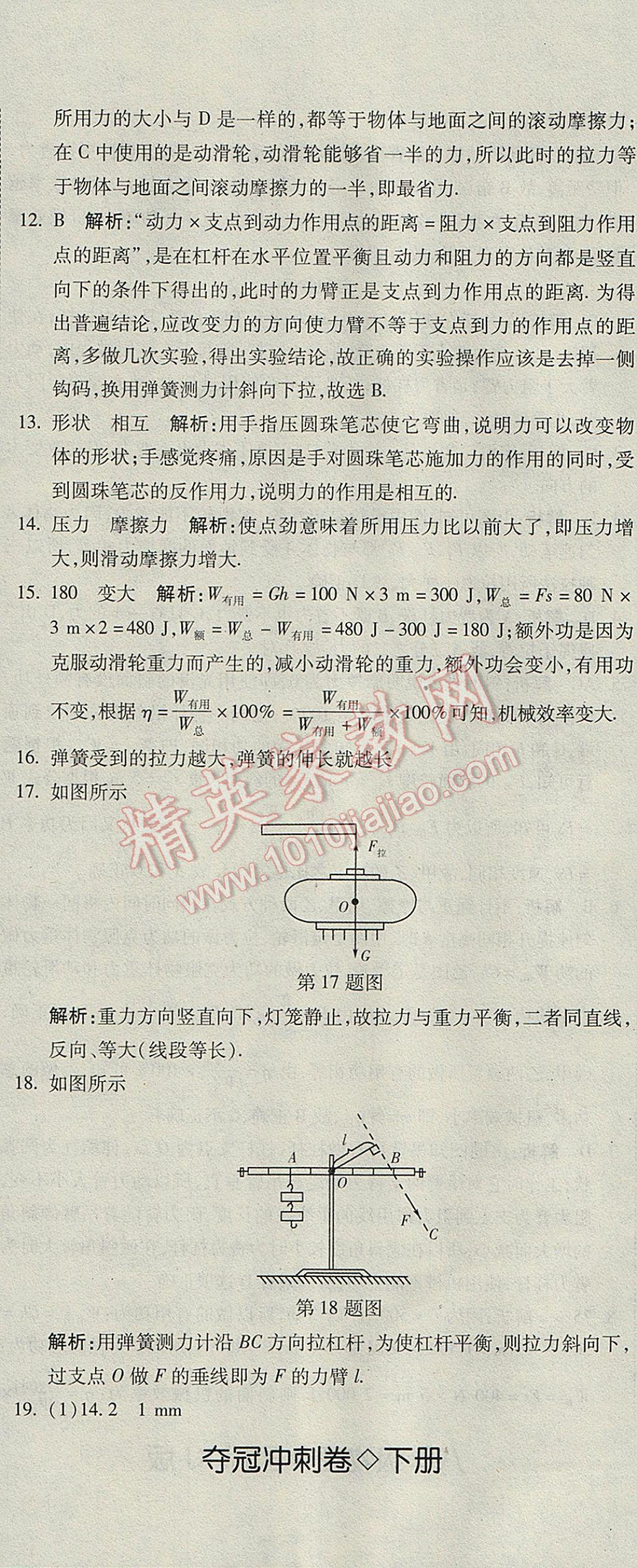 2017年奪冠沖刺卷八年級(jí)物理下冊(cè)人教版 參考答案第17頁(yè)