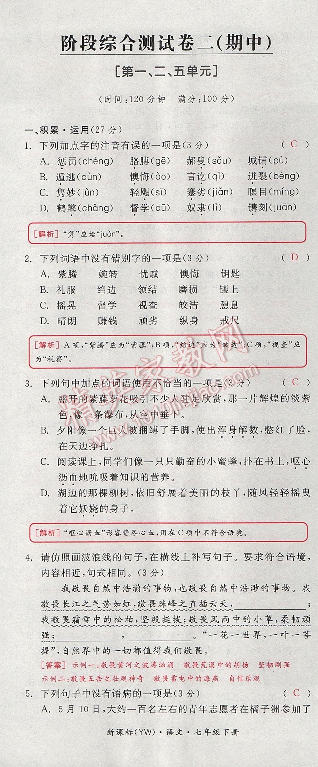 2017年全品小復習七年級語文下冊語文版 參考答案第43頁