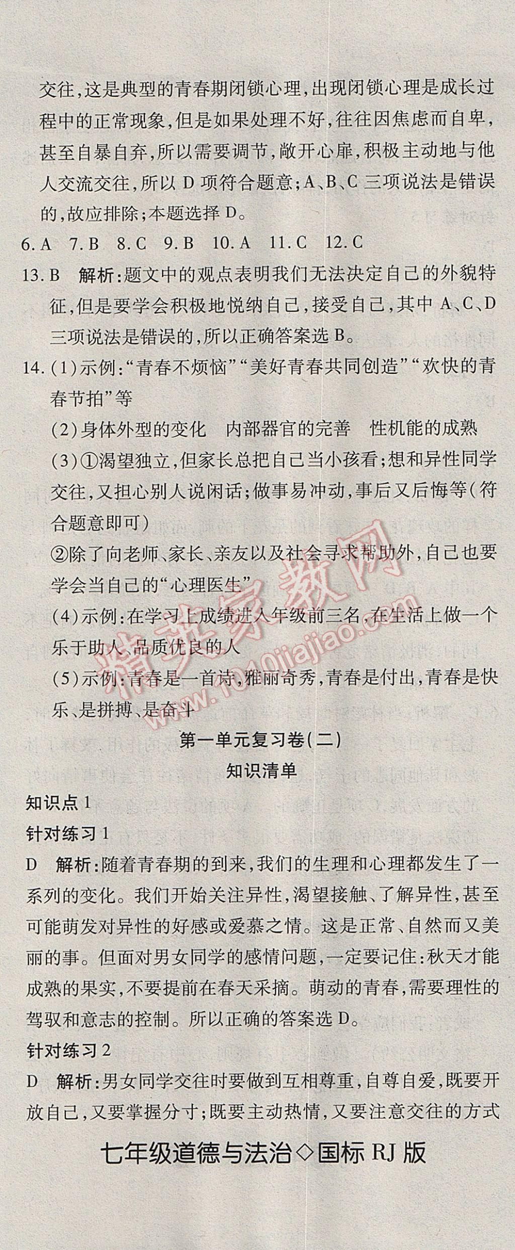 2017年奪冠沖刺卷七年級道德與法治下冊人教版 參考答案第2頁